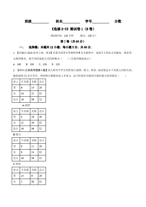 测试卷01(B卷)-2015-2016学年高一高二数学同步单元双基双测“AB”卷(选修2-3)(原卷版)