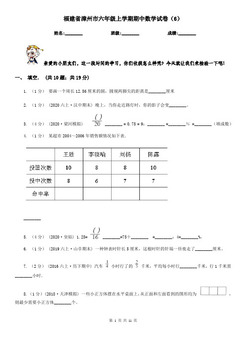 福建省漳州市六年级上学期期中数学试卷(6)