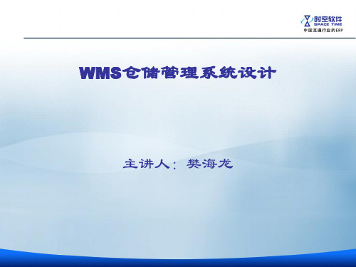 WMS仓储管理系统设计