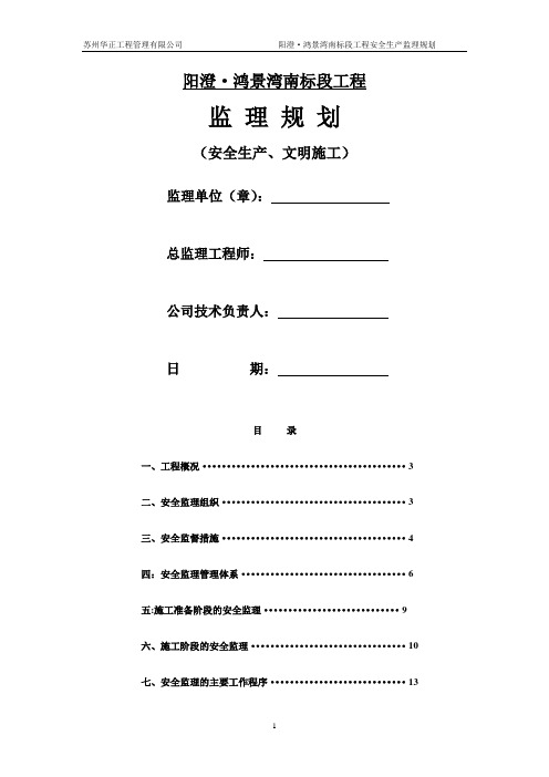 施工现场安全生产、文明施工监理规划