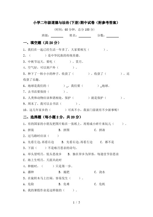 小学二年级道德与法治(下册)期中试卷(附参考答案)