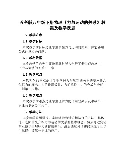 苏科版八年级下册物理《力与运动的关系》教案及教学反思