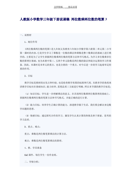 人教版小学数学三年级说课稿两位数乘两位数的笔算