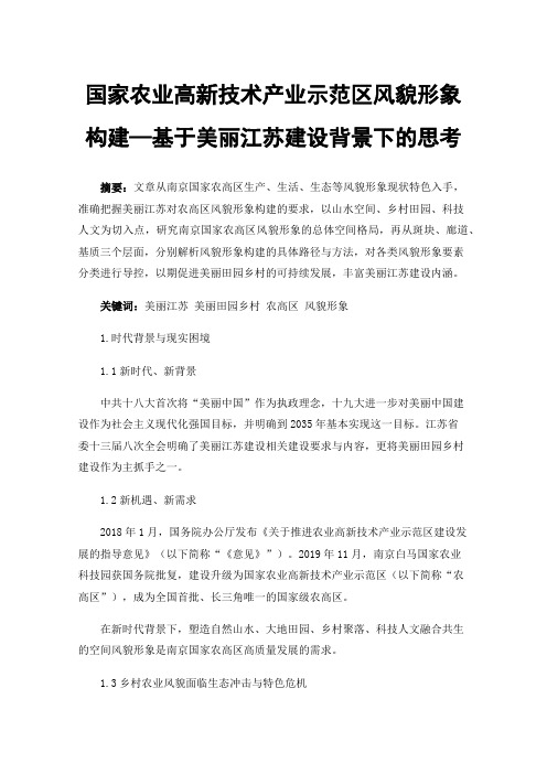 国家农业高新技术产业示范区风貌形象构建—基于美丽江苏建设背景下的思考