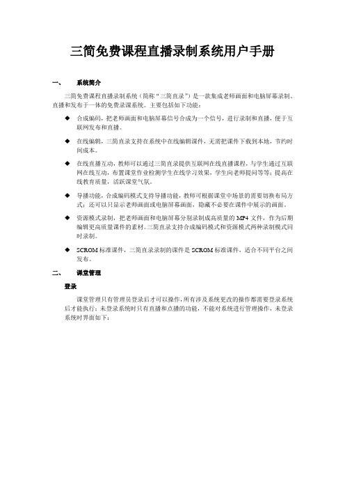 三简免费课程直播录制系统用户手册