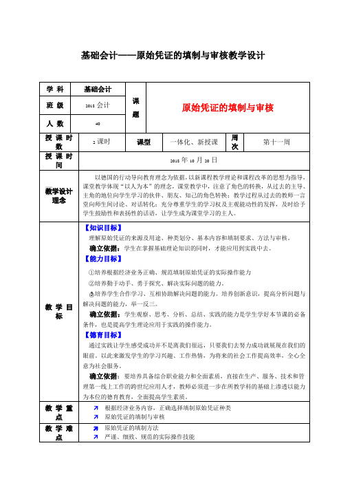 基础会计——原始凭证的填制与审核教学设计