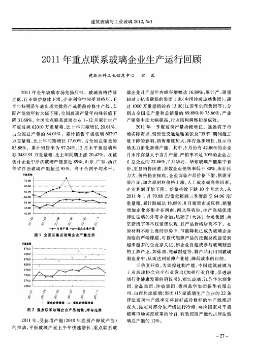 2011年重点联系玻璃企业生产运行回顾