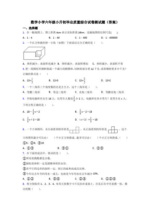 数学小学六年级小升初毕业质量综合试卷测试题(答案)