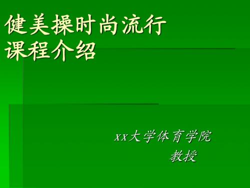 健美操时尚流行课程介绍