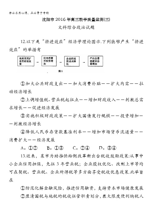 辽宁省沈阳市2016届高三教学质量监测(三)文科综合政治试题 含答案