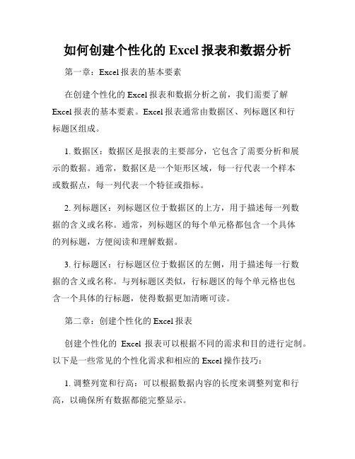 如何创建个性化的Excel报表和数据分析