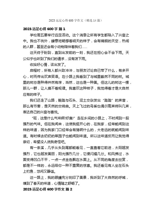 2023远足心得600字作文（精选14篇）