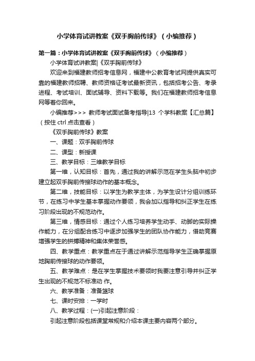 小学体育试讲教案《双手胸前传球》（小编推荐）