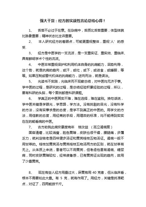 强大干货：经方的实战性言论总结心得！