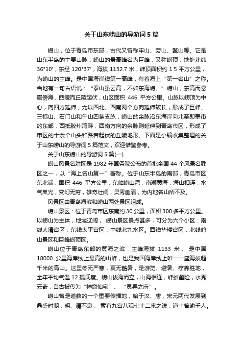 关于山东崂山的导游词5篇