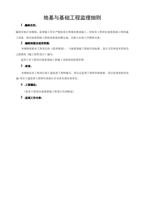 地基与基础工程监理实施细则