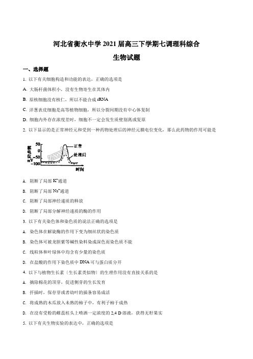 精品解析：河北省衡水中学高三下学期七调理科综合生物试题(原卷版)