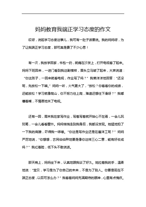 妈妈教育我端正学习态度的作文