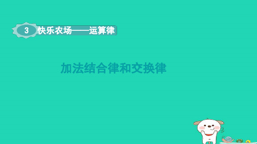 2024四年级数学下册三快乐农场__运算律加法结合律和交换律课件青岛版六三制