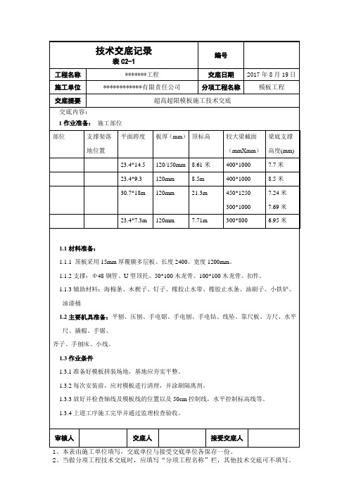 超高超限模板技术交底