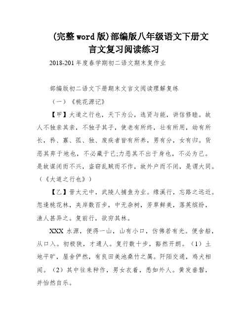 (完整word版)部编版八年级语文下册文言文复习阅读练习