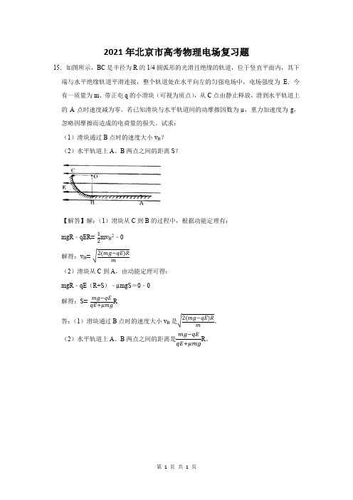 2021年北京市高考物理电场复习题 (15)