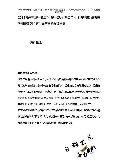 近年高考地理一轮复习第一部分第二单元行星地球高考热考图表系列(五)光照图的判读学案(2021年整理)