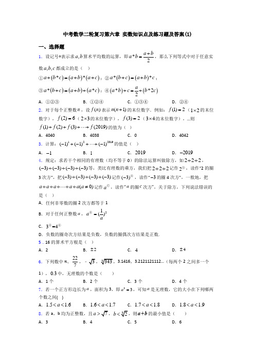 中考数学二轮复习第六章 实数知识点及练习题及答案(1)