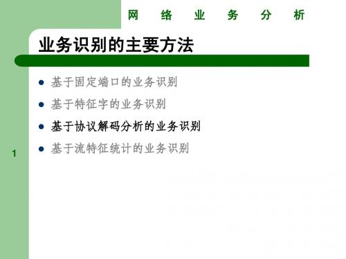 (2-3)网络监控技术_基于协议解码分析的业务识别