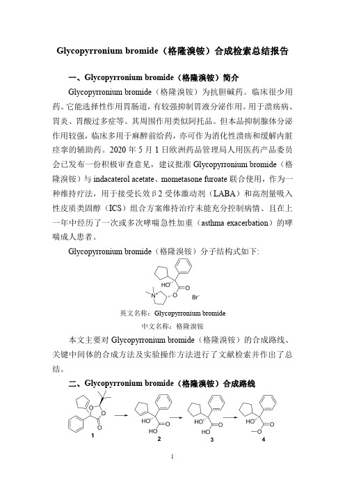 药物Glycopyrronium bromide(格隆溴铵)合成检索总结报告