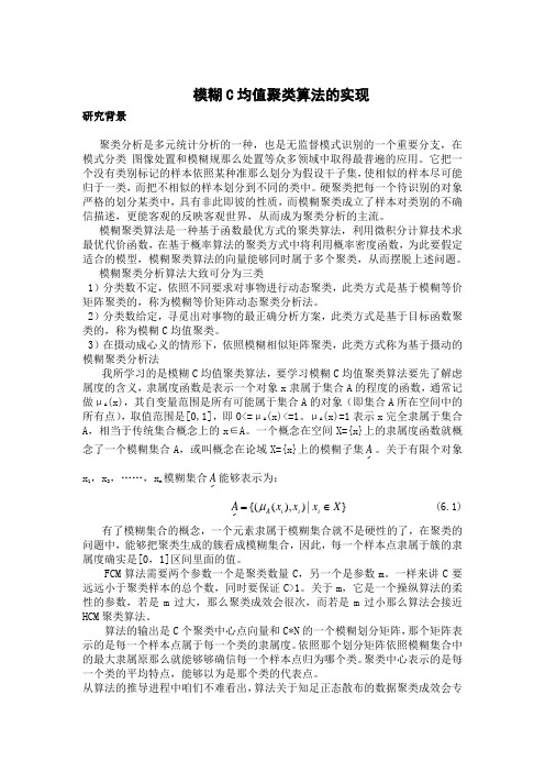 模糊C均值聚类算法的C实现代码