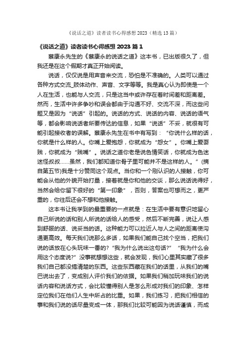 《说话之道》读者读书心得感想2023（精选13篇）