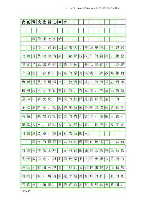 六年级议论文作文：我的课改生活_950字