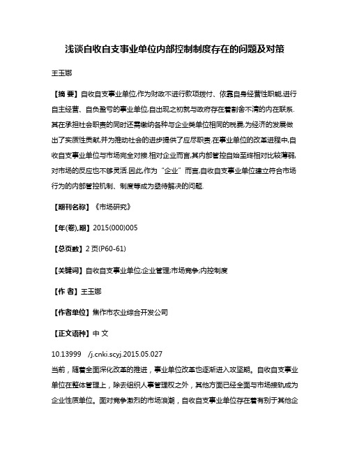 浅谈自收自支事业单位内部控制制度存在的问题及对策