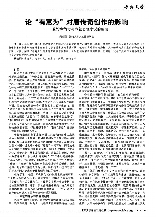 论“有意为”对唐传奇创作的影响——兼论唐传奇与六朝志怪小说的区别