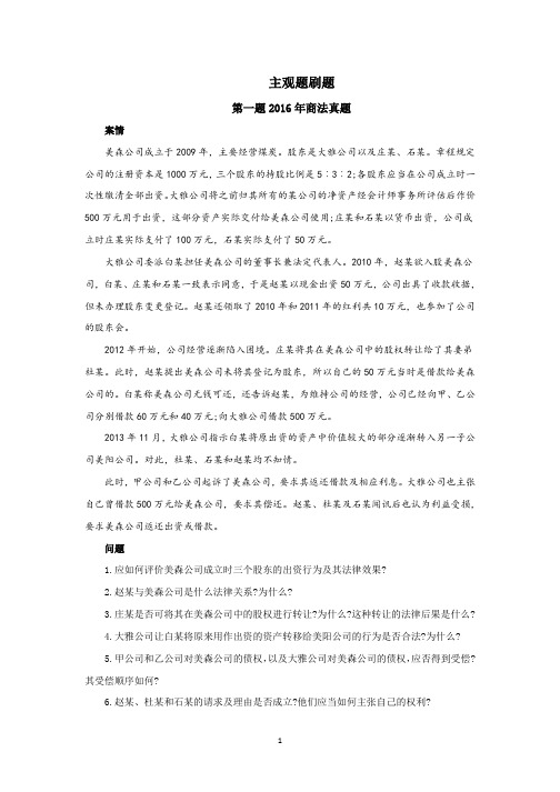 司法考试复习资料-商经主观刷题