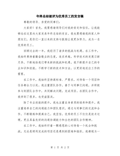 年终总结被评为优秀员工的发言稿