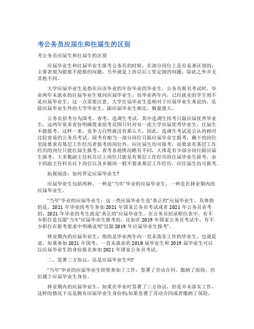 最新考公务员应届生和往届生的区别