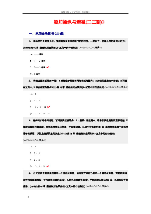 船舶操纵与避碰(二三副)温习试题互见中的行动规则