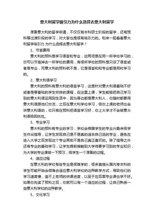 意大利留学吸引力为什么选择去意大利留学