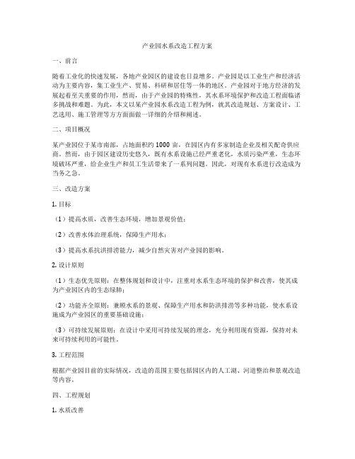 产业园水系改造工程方案