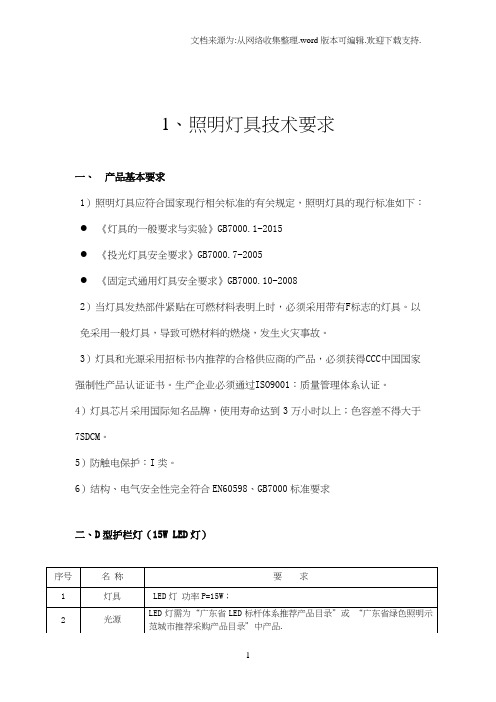 1、照明灯具技术要求