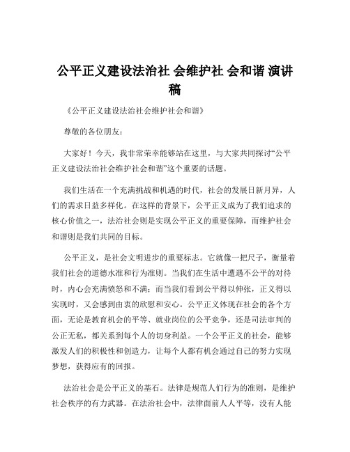 公平正义建设法治社 会维护社 会和谐 演讲稿