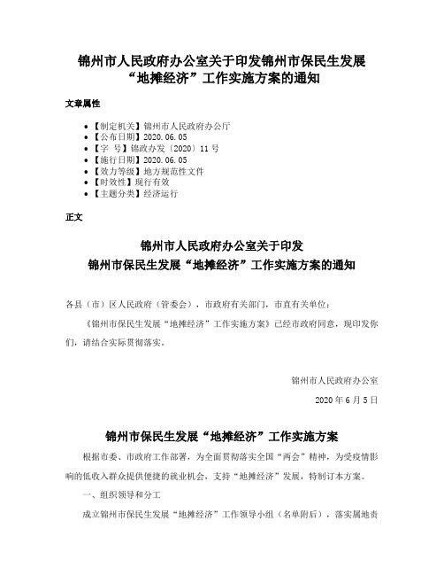 锦州市人民政府办公室关于印发锦州市保民生发展“地摊经济”工作实施方案的通知