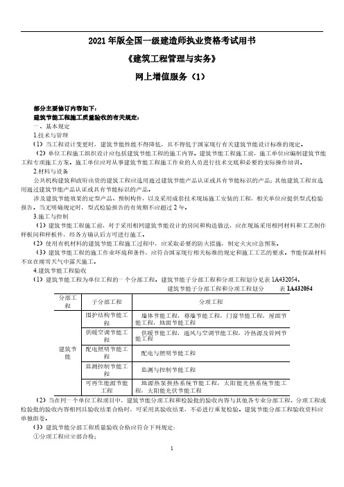 2021年一级建造师《建筑工程管理与实务》网上增值服务(1)