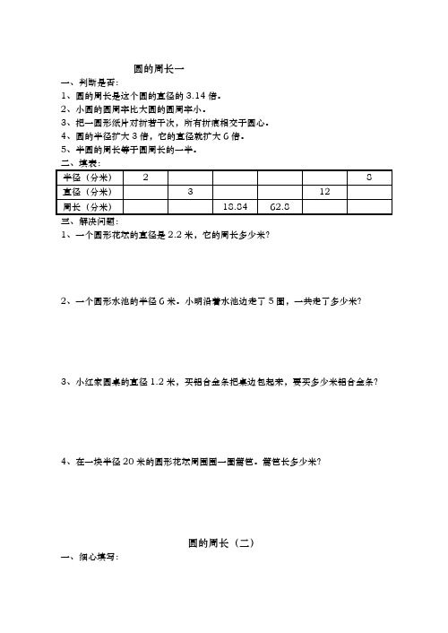 六年级数学圆的周长和面积练习试题