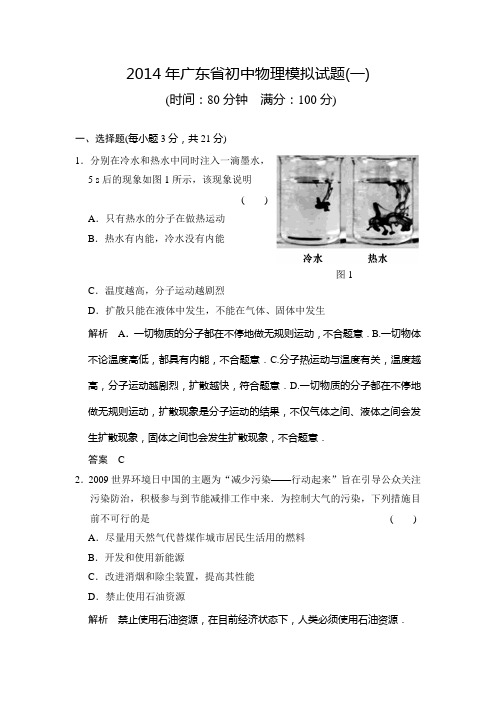 2014年广东省初中物理模拟试题(一)