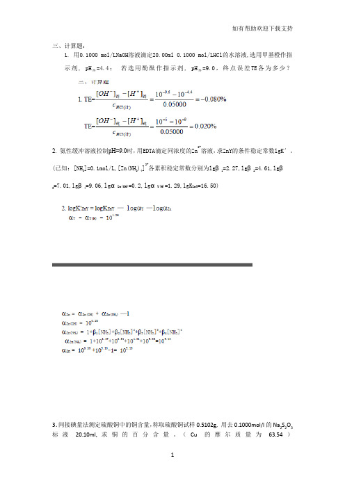 分析化学题库以及答案