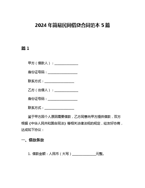 2024年简易民间借贷合同范本5篇