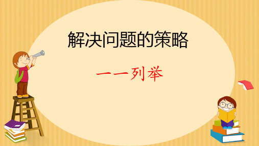 苏教版 五年级上册数学七 解决问题的策略——列举(课件) (3)